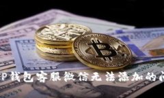 : 解决TP钱包客服微信无法添加的问题指导