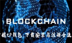 :轻松掌握tP钱包：下载安装与注册全流程指南