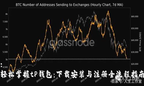 :
轻松掌握tP钱包：下载安装与注册全流程指南