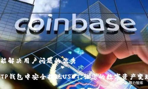 思考一个能解决用户问题的优秀

  如何在TP钱包中安全提现USDT，让您的数字资产变现更轻松 