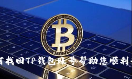 如何找回TP钱包账号帮助您顺利登录
