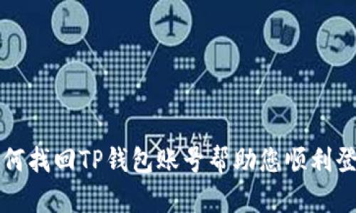 如何找回TP钱包账号帮助您顺利登录