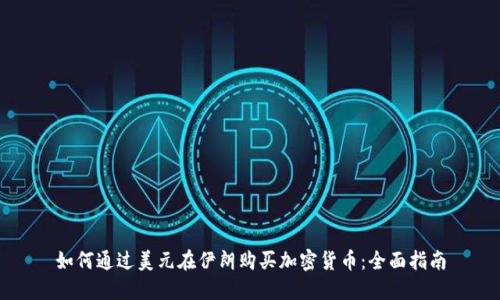 如何通过美元在伊朗购买加密货币：全面指南