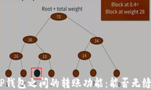 
探讨TP钱包之间的转账功能：能否无缝转账？