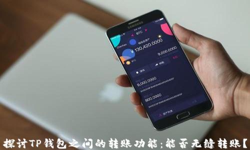 
探讨TP钱包之间的转账功能：能否无缝转账？