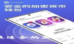 如何选择最适合的加密货