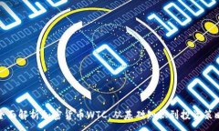 :全面解析加密货币WTC：从