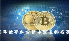 优秀揭秘2023年世界加密货