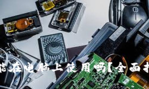 : TP钱包能在电脑上使用吗？全面指南与解答