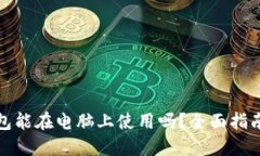 : TP钱包能在电脑上使用吗？全面指南与解答