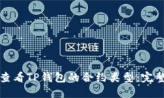 如何查看TP钱包的合约类型：完整指南