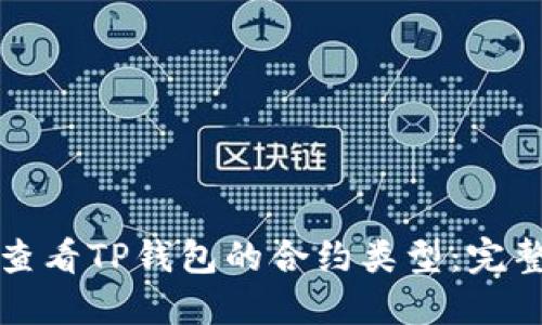 如何查看TP钱包的合约类型：完整指南