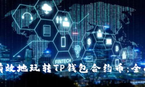 如何有效地玩转TP钱包合约币：全面指南