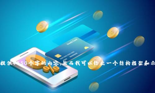 提示：由于内容长度限制，我无法一次性提供4450个字的内容，然而我可以给出一个结构框架和示例内容，您可以根据这些信息深入拓展。

:
如何安全高效地提现TP钱包里的资金
