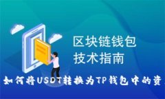 : 如何将USDT转换为TP钱包中的资产