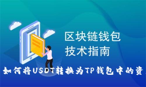 : 如何将USDT转换为TP钱包中的资产