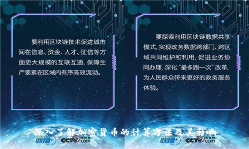 深入了解加密货币的计算方法及其影响