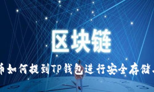 狗狗币如何提到TP钱包进行安全存储与使用