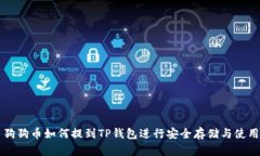 狗狗币如何提到TP钱包进行安全存储与使用