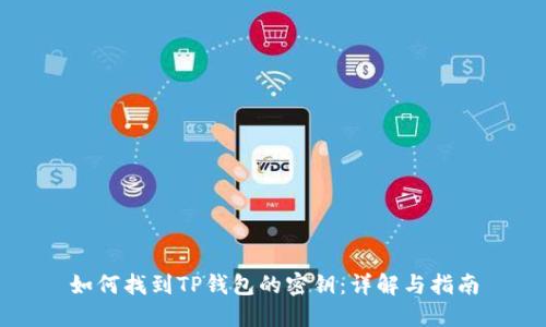 如何找到TP钱包的密钥：详解与指南