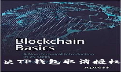  如何解决TP钱包取消授权的困难？