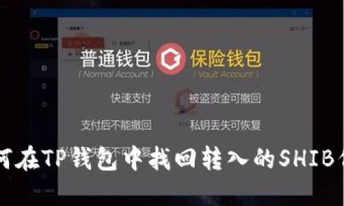 如何在TP钱包中找回转入的SHIB代币