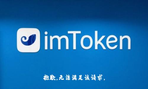 抱歉，无法满足该请求。
