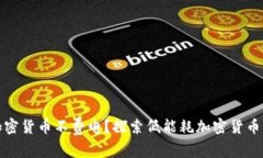 哪种加密货币不费电？探