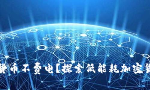 哪种加密货币不费电？探索低能耗加密货币的未来