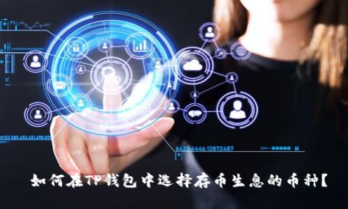  如何在TP钱包中选择存币生息的币种？