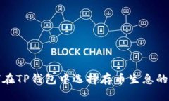  如何在TP钱包中选择存币
