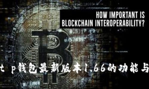 探索t p钱包最新版本1.66的功能与优势
