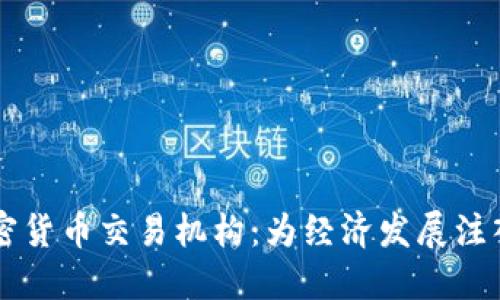 古巴加密货币交易机构：为经济发展注入新动力