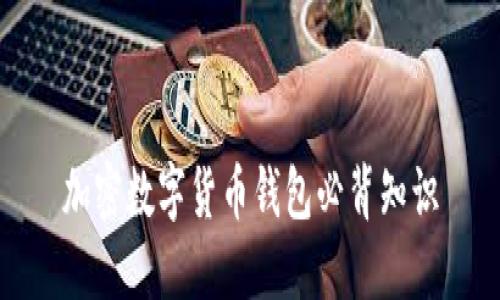 加密数字货币钱包必背知识