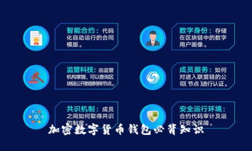 加密数字货币钱包必背知识