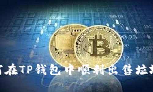 :如何在TP钱包中顺利出售垃圾币？