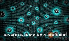 深入解析Ling加密货币发行