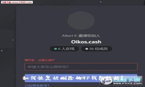 如何恢复被删除的TP钱包数据？