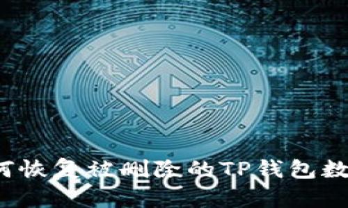 如何恢复被删除的TP钱包数据？