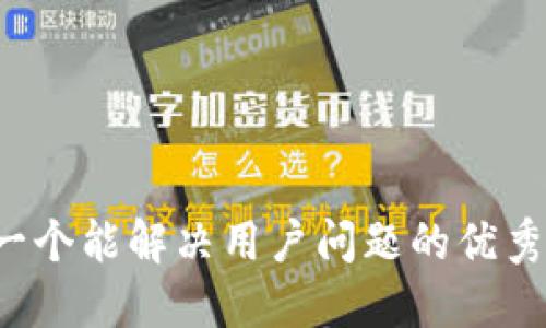 思考一个能解决用户问题的优秀，放进