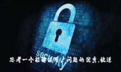 思考一个能解决用户问题