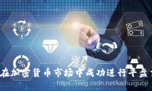 如何在加密货币市场中成功进行平盘交易？