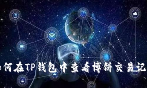 如何在TP钱包中查看博饼交易记录