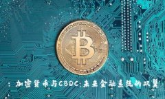 : 加密货币与CBDC：未来金