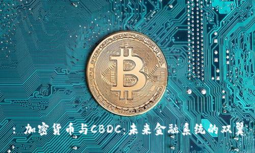 : 加密货币与CBDC：未来金融系统的双翼