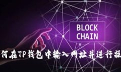 如何在TP钱包中输入网址并进行操作