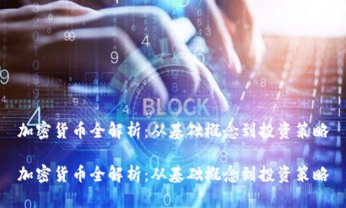 加密货币全解析：从基础概念到投资策略

加密货币全解析：从基础概念到投资策略