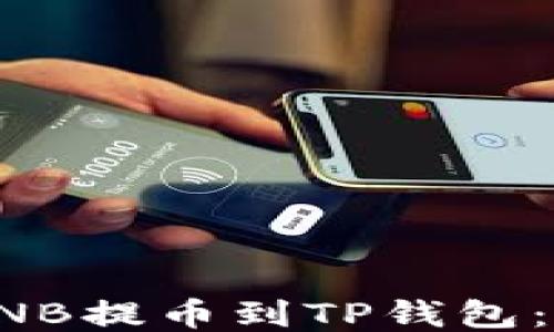 
如何将BNB提币到TP钱包：详细指南