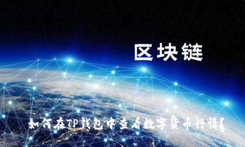  如何在TP钱包中查看数字货币行情？