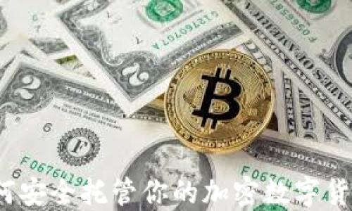 
如何安全托管你的加密数字货币？